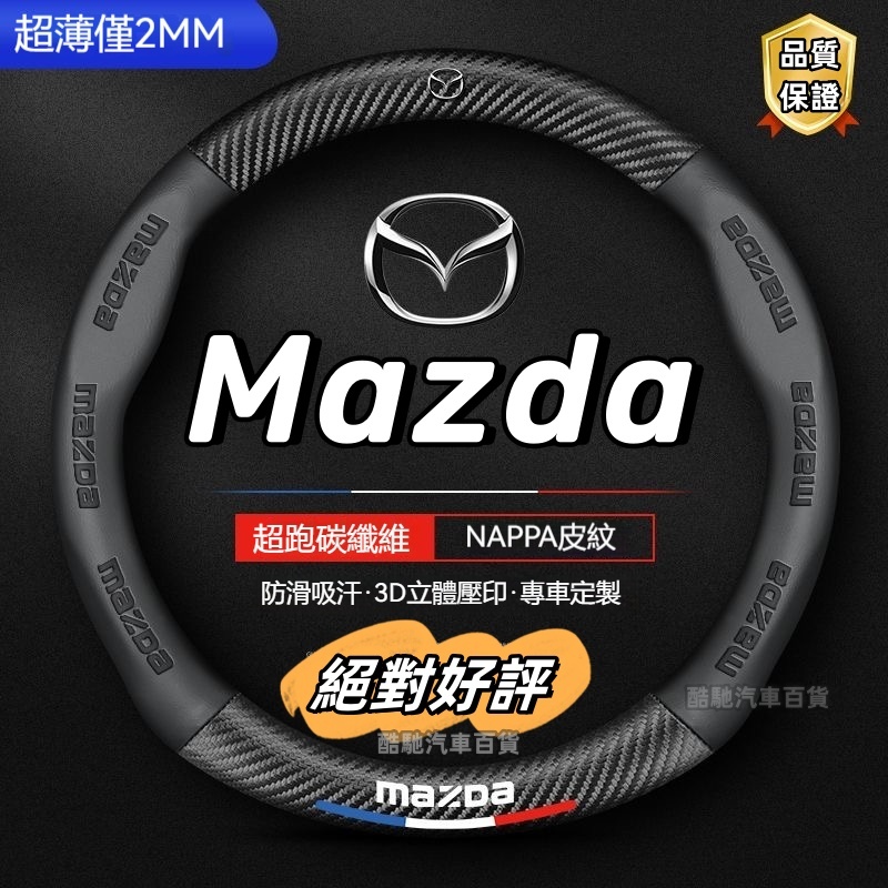 馬自達方向盤套 碳纖紋 MAZDA方向盤皮套馬3 馬6 CX3 CX5 CX30 CX9 Mazda汽車把手套