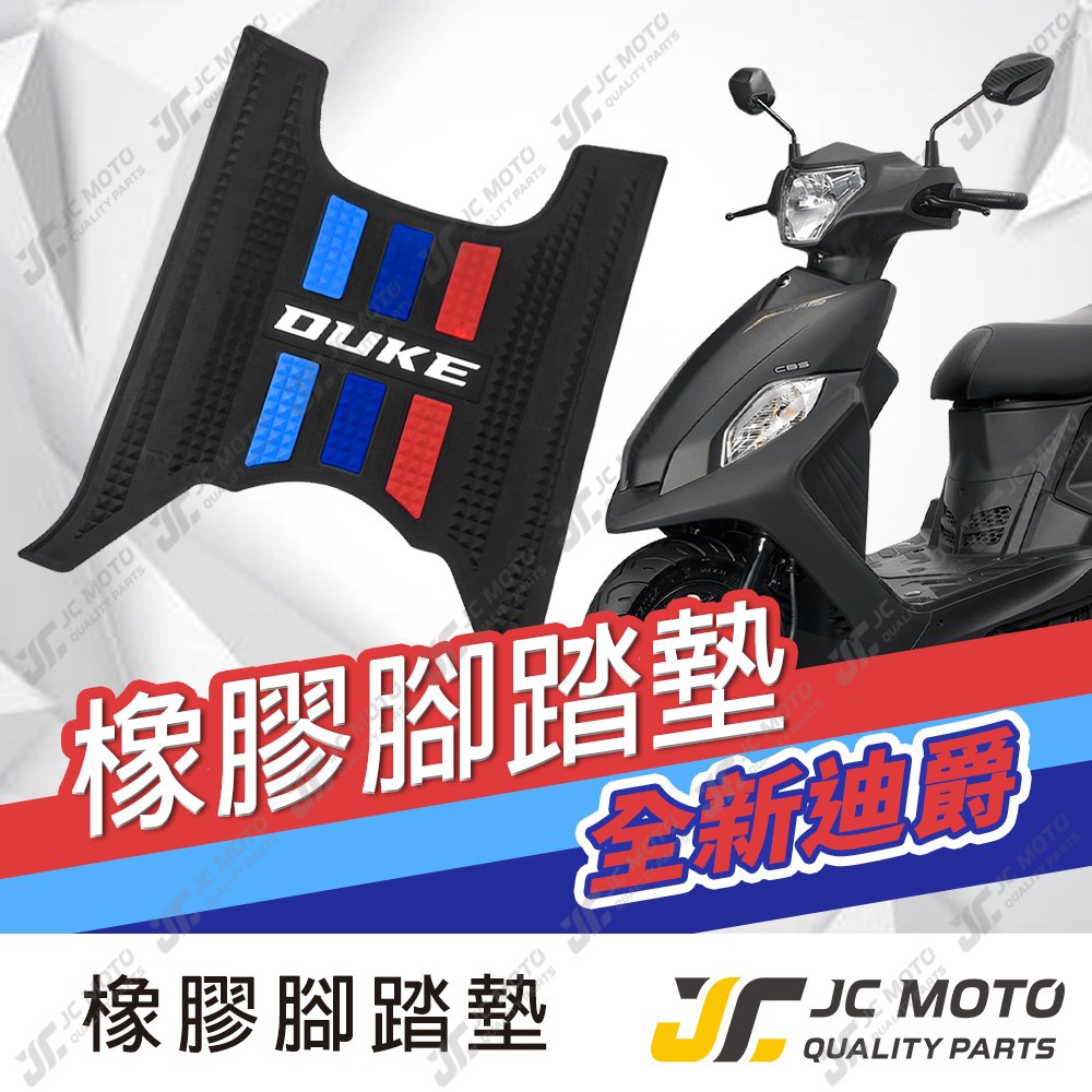 【JC-MOTO】 全新迪爵 胖迪 腳踏墊 踏墊 橡膠腳踏墊 防滑墊 排水墊  機車腳踏墊 【三彩腳踏】