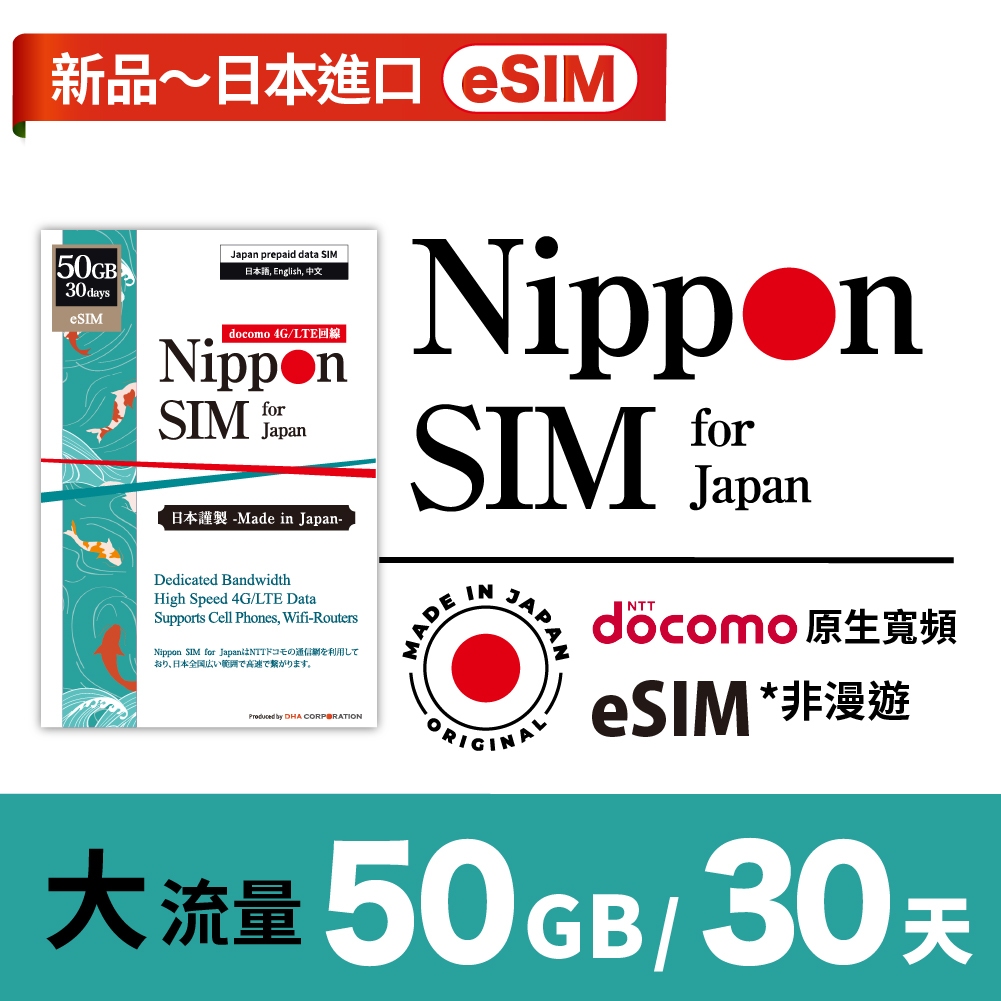 Nippon SIM 日本掃碼上網eSIM 50GB/5-30天 🇯🇵日製 Docomo4G高速-熱點分享 新品8.9折