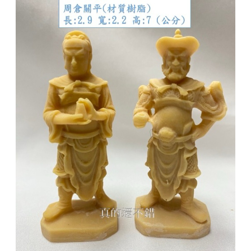 周倉關平 周倉將軍 關平太子 關公  [神明 公仔 模型 廟會 陣頭 文創 縮小神明 袖珍 擺宴 部將 ]《真的還不錯》