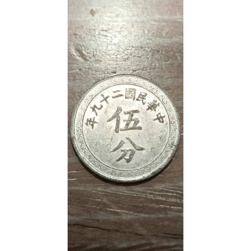 中國錢幣'民國29年'布圖（伍分）*1枚