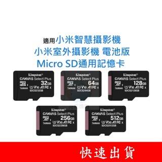 適用 小米室外攝影機｜電池版 MicroSD通用記憶卡 32G 64G 128G U1 C10 V10