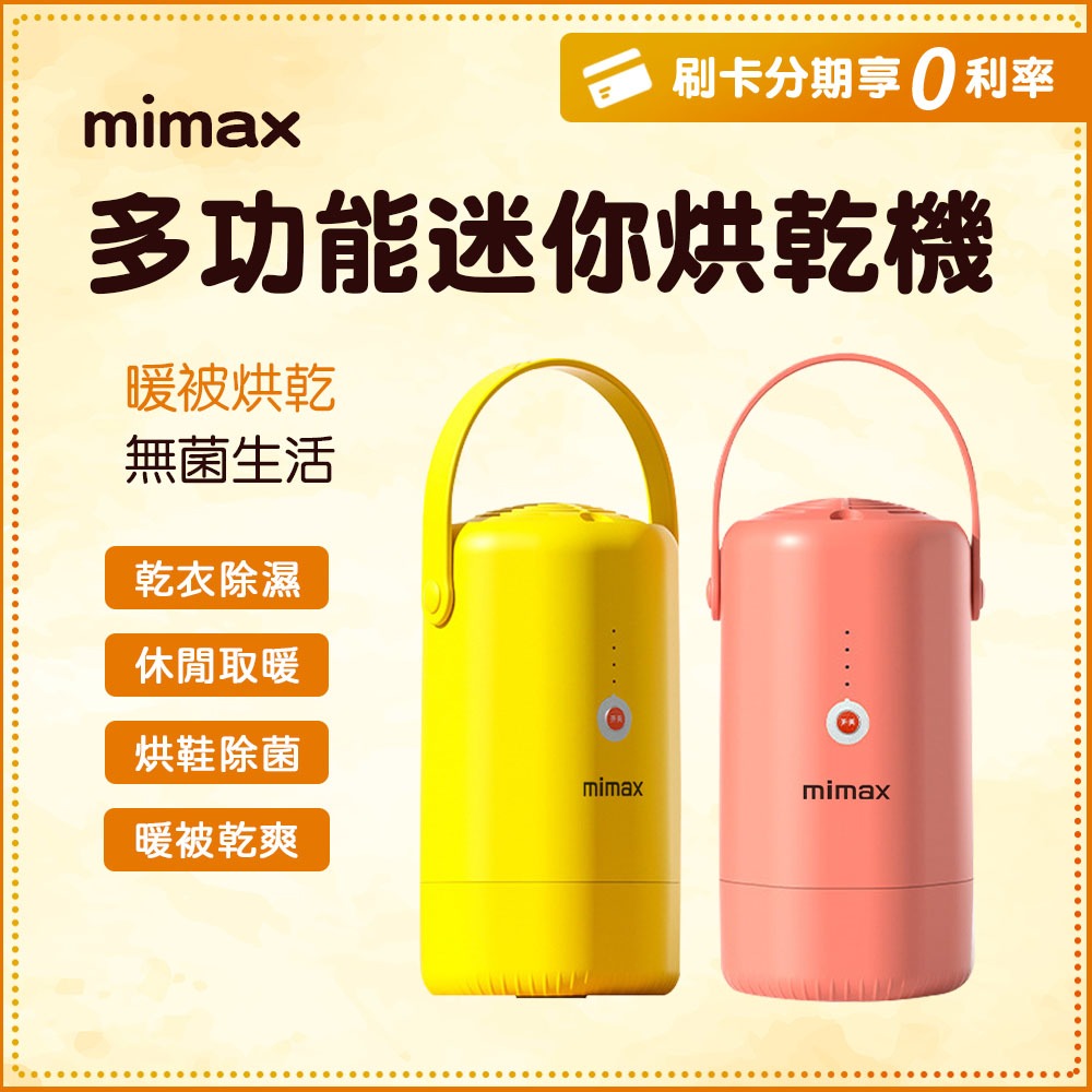小米有品 mimax米覓 三合一 多功能迷你烘乾機 烘鞋機 烘衣機 暖被機(台灣插頭 / 110電壓)