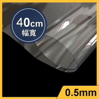 0.5透明膠片(40cm) 保護墊 膠片 出入口阻隔防護 塑膠墊 透明軟墊 書桌墊 透明墊片 餐墊 書桌墊 手工藝
