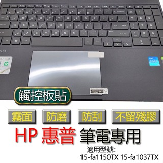 HP 惠普 15-fa1150TX 15-fa1037TX 觸控板貼 霧面 保護貼 觸控板 觸控板模 保護膜 防塵貼