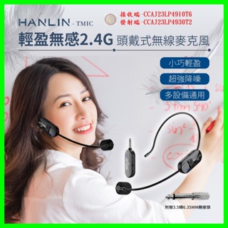 HANLIN-TMIC 頭戴無線麥克風 2.4g 耳掛頭戴式 無線耳麥 教學 會議 舞台表演 適用藍牙喇叭 音響 擴音器