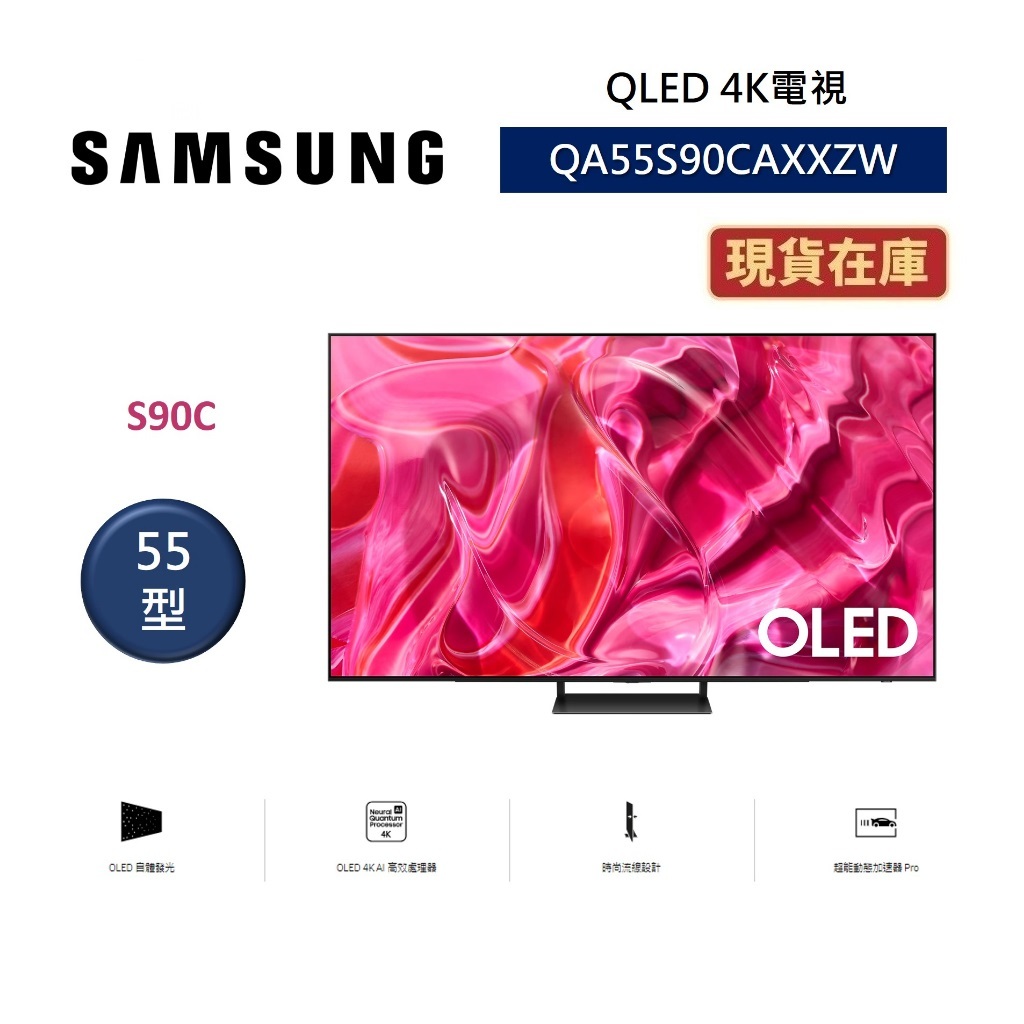 SAMSUNG三星 QA55S90CAXXZW 快速出貨(聊聊再折)最新AI智慧 55型 OLED 4K電視