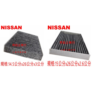 昇鈺 NISSAN SUPER SENTRA BIG TIIDA 冷氣芯 冷氣濾網