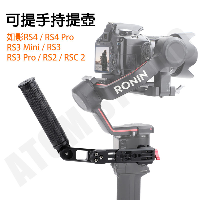 DJI Ronin 如影 RS4 RS4 Pro RS3 RS3 Pro RS2 可調角度 提壺 手柄 穩定器 提手