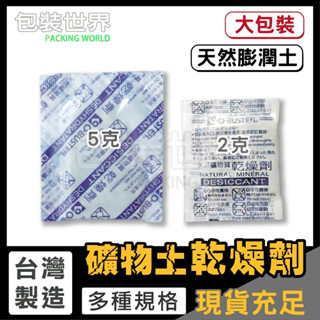 礦土型乾燥劑【大包裝】2克 5克 乾燥劑 食品級乾燥劑 環保礦物土乾燥劑