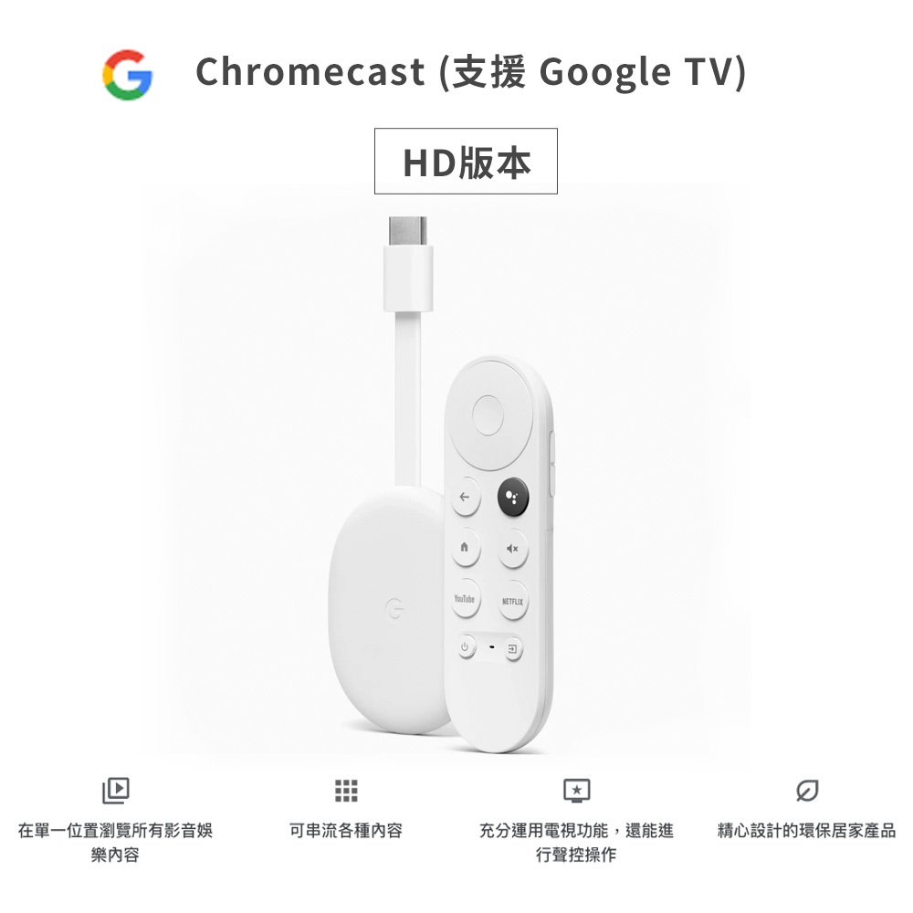 🔥公司貨🔥Chromecast with Google TV 四代 中文 HD高畫質版 白色現貨 免運