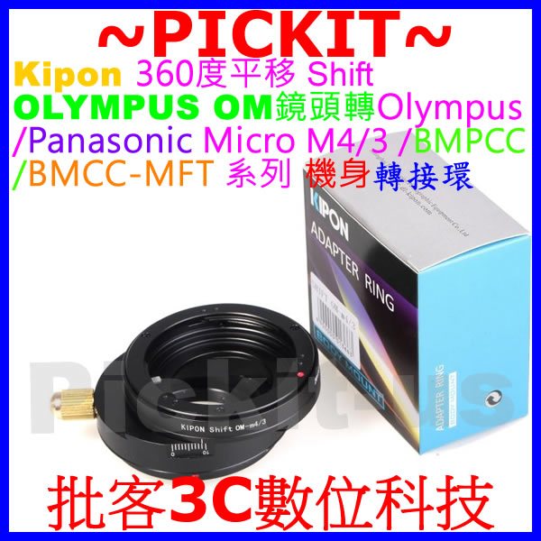 SHIFT 平移 Kipon OLYMPUS OM鏡頭轉MICRO M4/3相機身轉接環E-PL9 E-PL8 E-P5