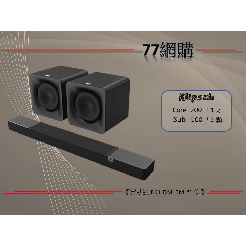 【送8K HDMI 3M*1條】Klipsch Flexus Core 200聲霸+ SUB 100 *2顆，釪環公司貨