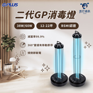 GPLUS【2代殺菌燈 38W/60W】GP-U03W 二代 GP紫外線消毒燈｜ 三段定時｜雷達感應｜宅配免運