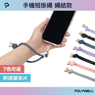 POLYWELL 手機手腕短掛繩 繩結款 霧面金金屬件 高質感 多種顏色 附透明手機殼吊卡 寶利威爾 臺灣現貨