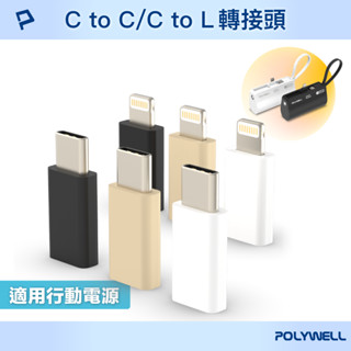 POLYWELL Type-C Lightning 延長插頭 公對母 轉接頭 適用直插隨身行動電源 寶利威爾 台灣現貨