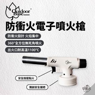 早點名｜OutdoorBase 防衝火電子噴火槍 28200 安全按壓點火 火力調整旋鈕 防著火安全系統 噴槍