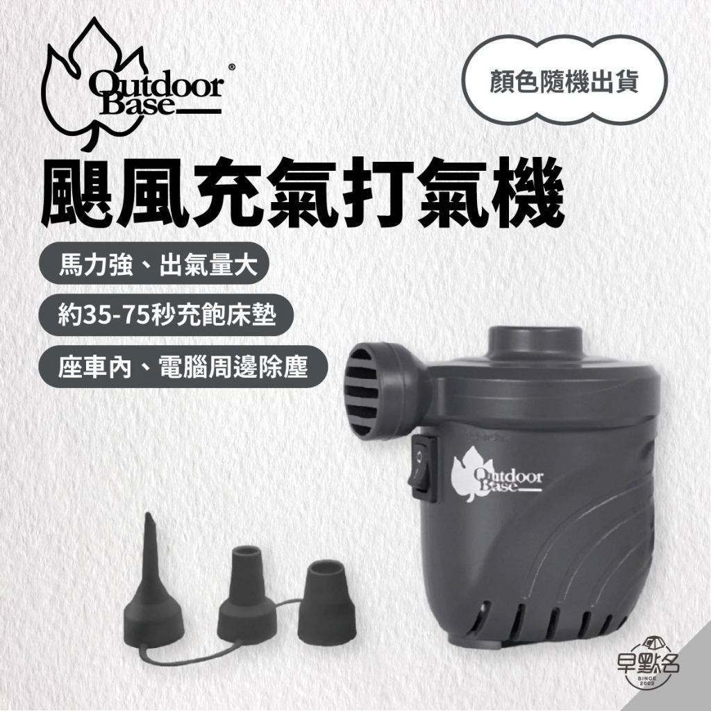 早點名｜OutdoorBase 颶風充氣打氣機 28262 強力電動幫浦 幫浦 充氣機 吸氣機 充氣床 吸塵