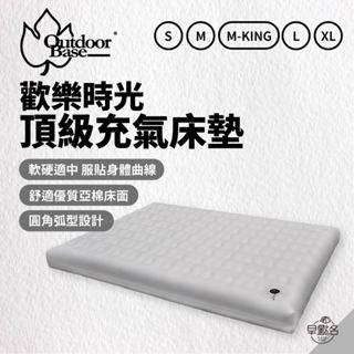 早點名｜OutdoorBase 歡樂時光 頂級系列 (5種尺寸) 充氣墊 空氣床 內建幫浦 自動充氣 (附收納袋)