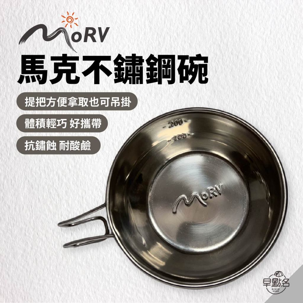 早點名｜ MORV 馬克不鏽鋼碗 ARC-1569 露營碗 不鏽鋼碗 提耳碗 水杯 湯杯 湯碗