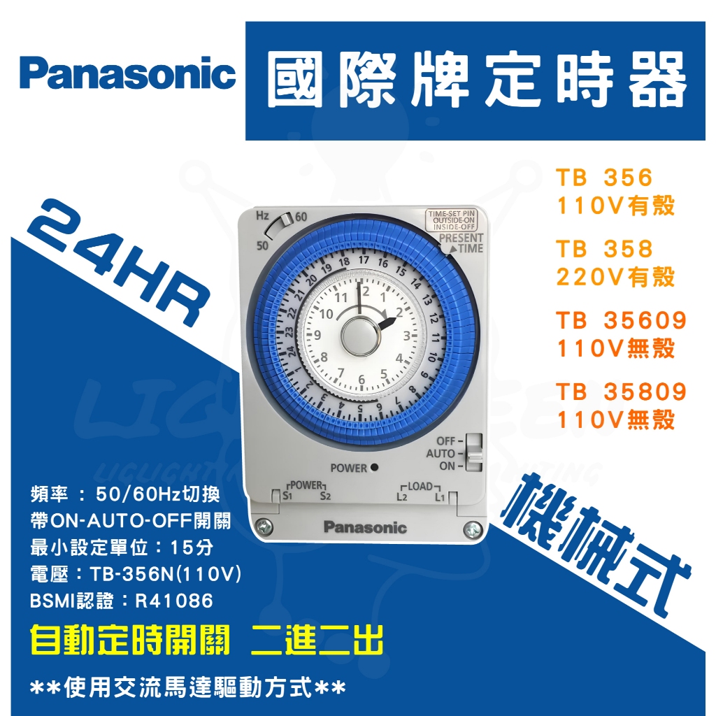 /現貨熱銷中/  國際牌 定時器 TB358 (220V) TB358機械式 熱水器 另售TB356 (110V)