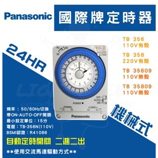/現貨熱銷中/ 國際牌 定時器 TB358 (220V) TB358機械式 熱水器 另售TB356 (110V)