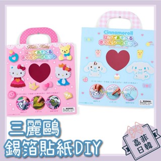 🌸[嘉菲日韓] 日本sanrio 三麗鷗 閃亮錫箔貼紙製作 大耳狗Hello Kitty 手作DIY 禮物 玩具