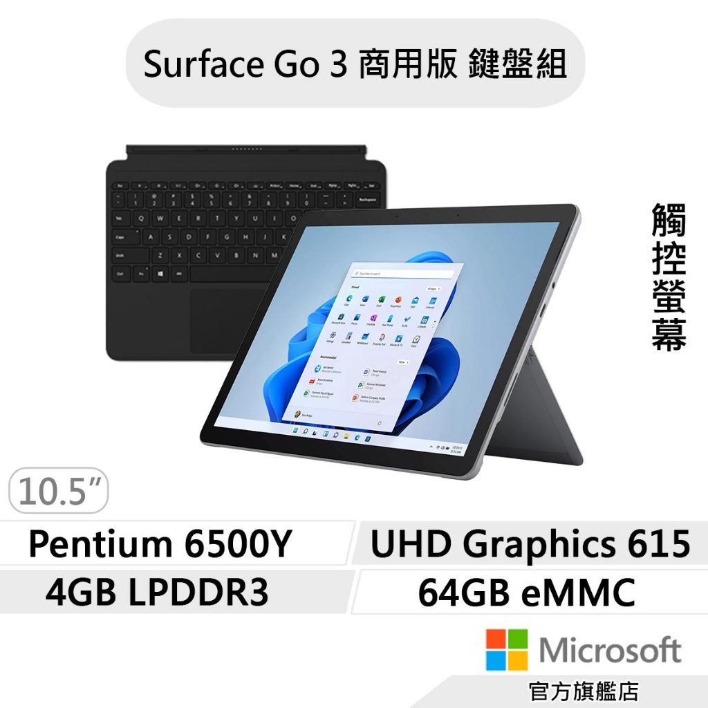 Microsoft 微軟 Surface Go 3 商用版 4G/64G/10.5吋 平板筆電 黑色鍵盤組