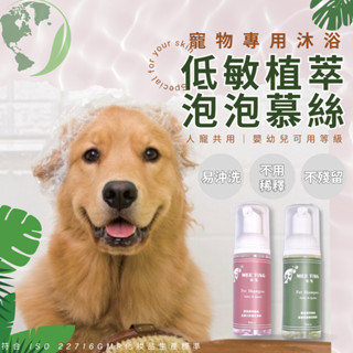 浴見寵物潔淨慕絲 50ml 洗毛精 天然植萃 低敏 胺基酸泡沫 狗 貓沐浴乳｜人寵共用成份 ｜ 沐浴乳