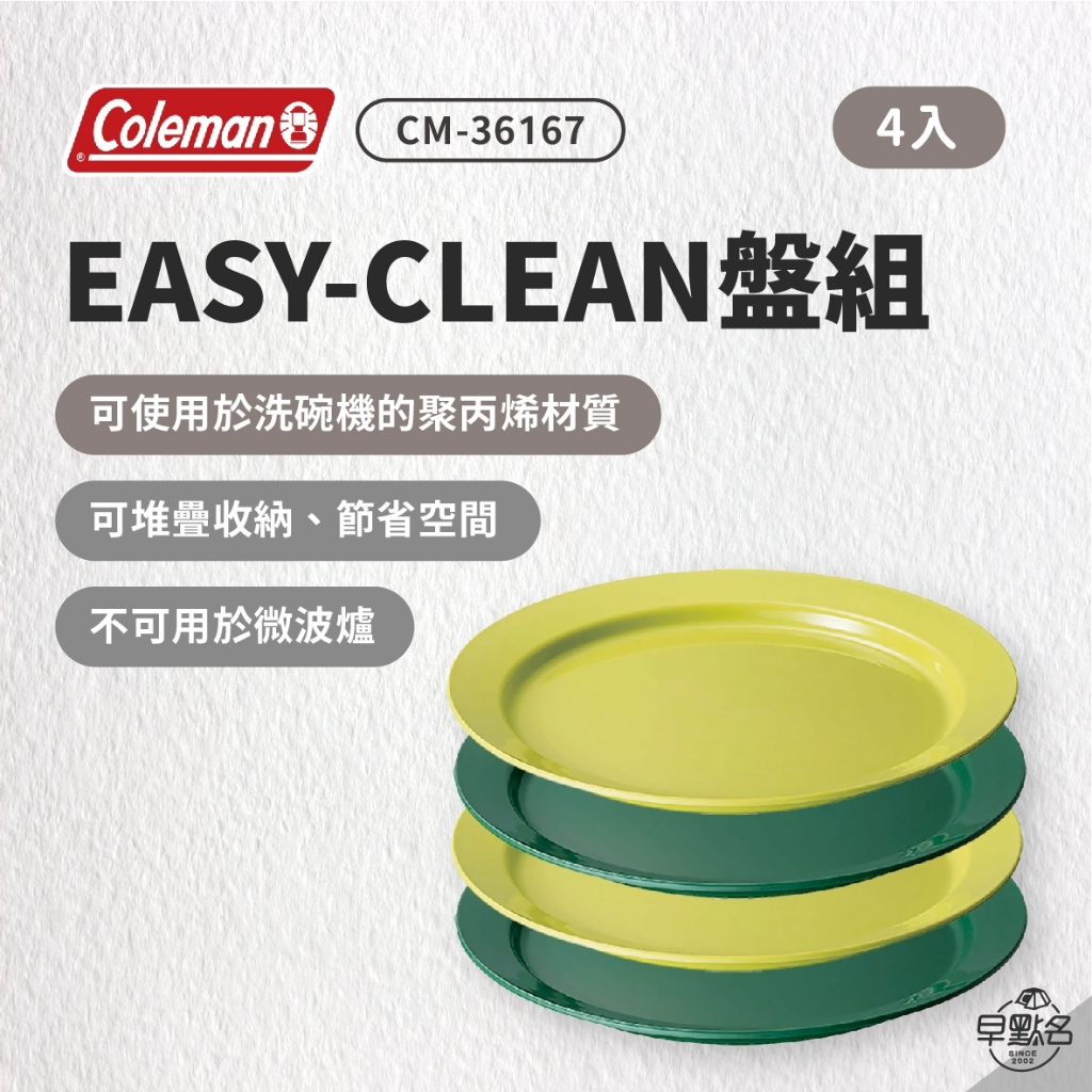 早點名｜Coleman EASY-CLEAN盤組/4入 CM-36167 露營盤 餐具盤 沙拉盤 野餐盤 兒童盤