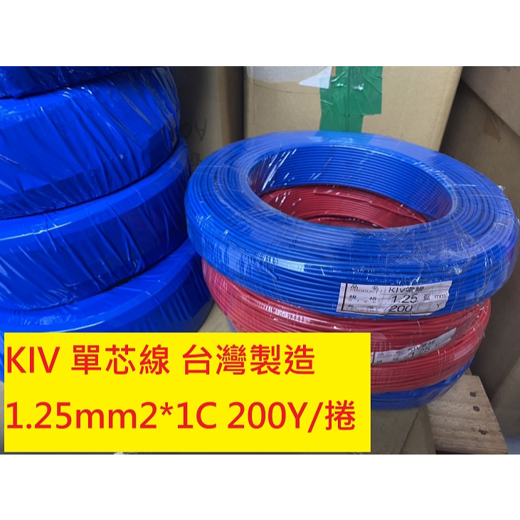 《專營電子材料》KIV 單芯線 1.25mm2 平方 1C 台灣製 絞線 控制線 電源線  配線 黑 紅 藍