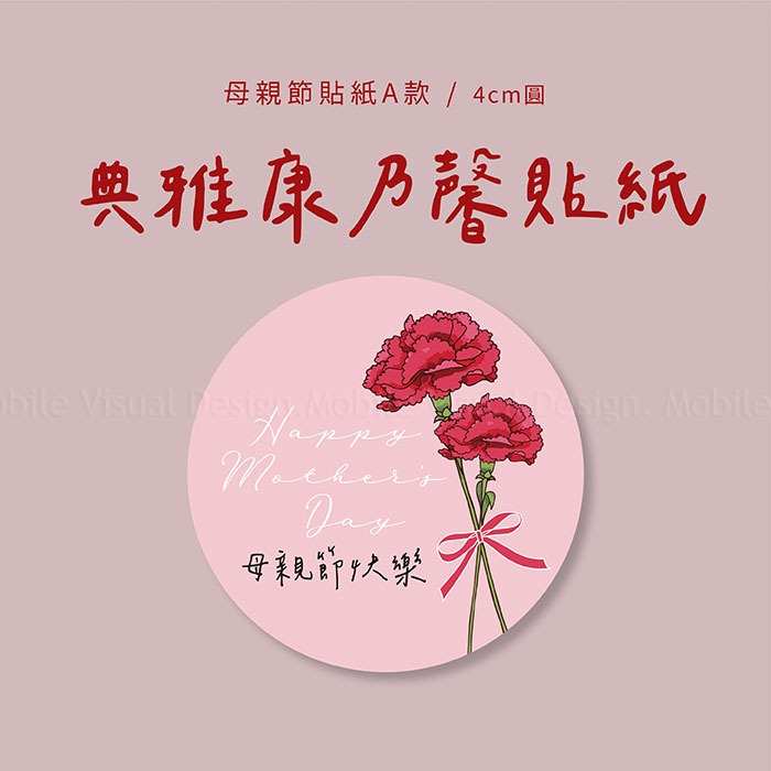 +++好好文創+++✨母親節貼紙A款✨典雅康乃馨 母親節貼紙 花束貼紙 小物貼紙 禮物貼紙 活動 送禮 贈品 心意 現貨