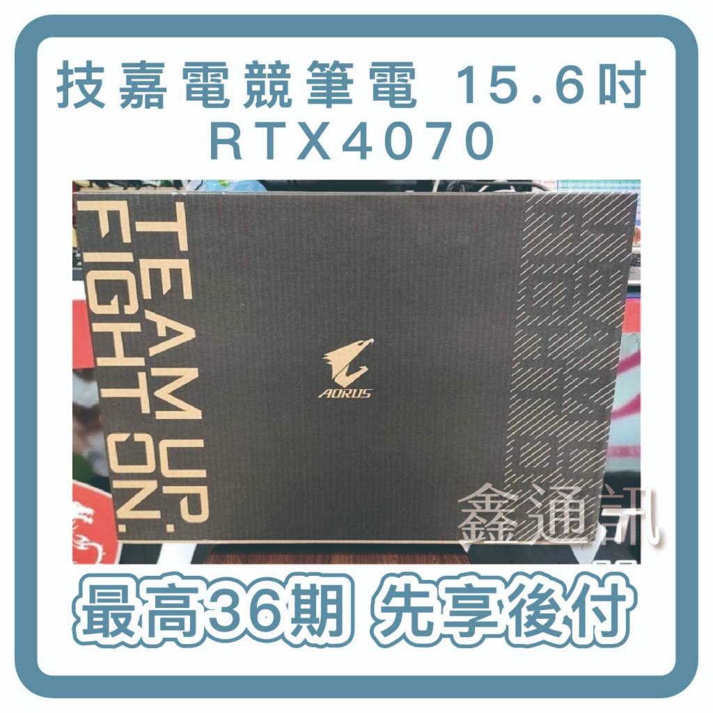 GIGABYTE 技嘉15.6吋i7 RTX4070(AORUS 15 BSF-73TW754SH 筆電分期 最高36期
