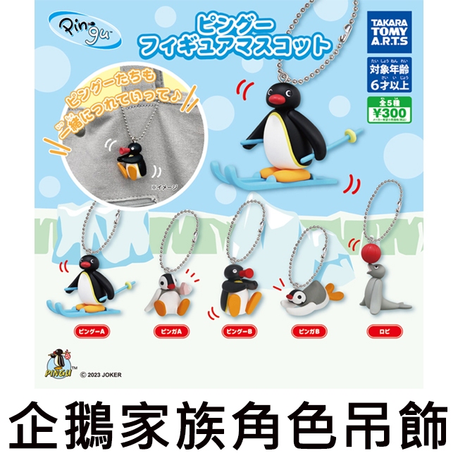 企鵝家族 角色吊飾 扭蛋 轉蛋 公仔 Pingu TAKARA TOMY 黑企鵝 灰企鵝 海豹