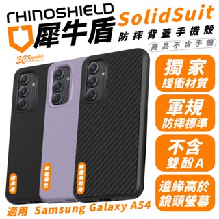 犀牛盾 RHINOSHIELD SolidSuit 防摔殼 手機殼 保護殼 適 Galaxy A54 a55
