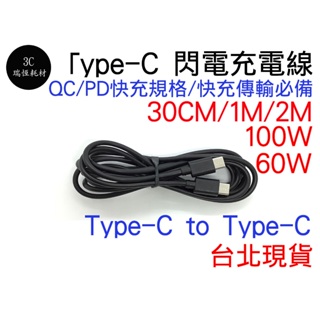 TYPE C 充電線 100w 60w 快充 1M 公對公 公公 PD Type-C QC 傳輸線 1公尺 行動電源