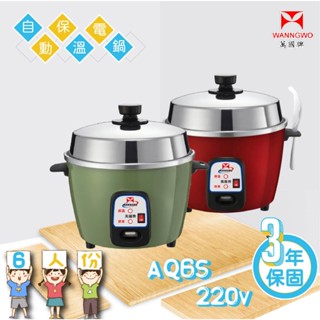 【蝦幣回饋10%】萬國牌-6人份220V自動保溫電鍋(AQ6S/AQ-6S-220V)原廠公司貨