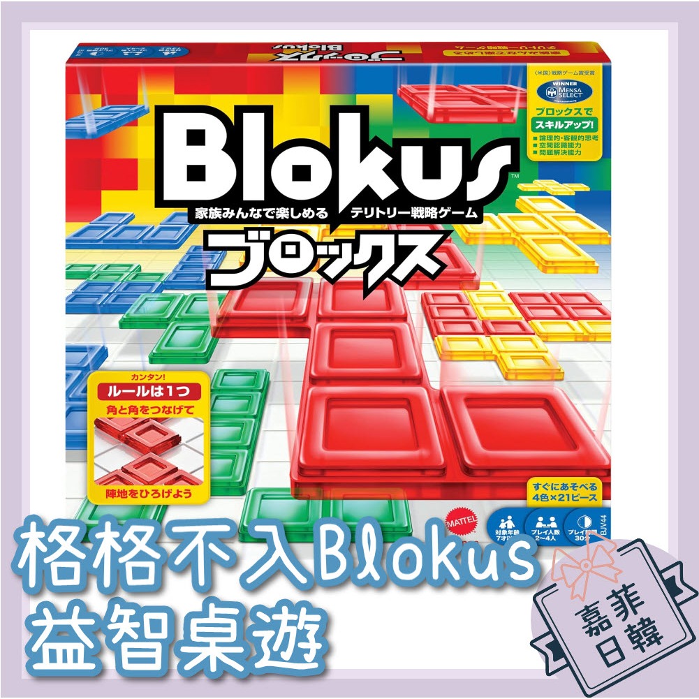 🌸[嘉菲日韓] Mattel美泰兒 Blokus 格格不入 領土戰略遊戲 桌遊 益智玩具 禮物