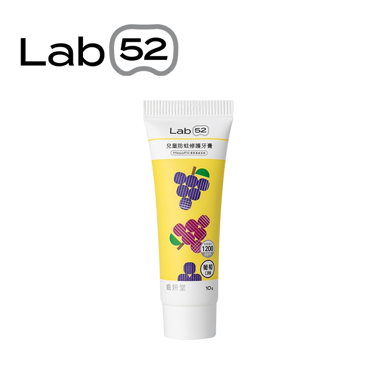 Lab 52 齒妍堂 兒童防蛀修護牙膏10g-葡萄 1入(完全贈品)