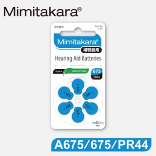 【Mimitakara日本耳寶】日本助聽器電池 A675/675/PR44 鋅空氣電池 官方直營