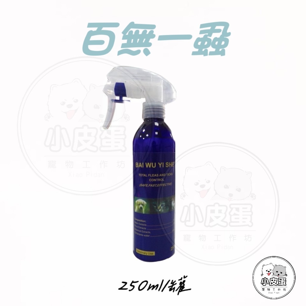 【百無一蝨】消滅壁蝨及跳蚤 250 ml 寵物 居家 貓犬 跳蚤 防蚊 哺乳動物 無毒