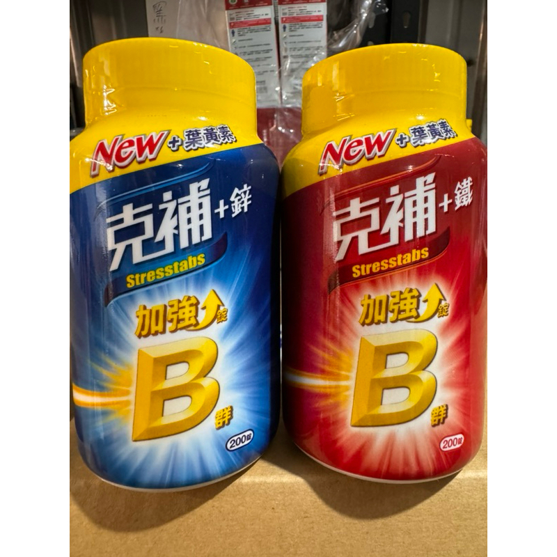 🔥現貨 好市多🔥克補 B群 +鋅200粒 維他命 輝瑞 克補B群 男女性維他命 克補 B群鋅 +鐵