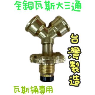 無尾熊精品衛浴~附發票~臺灣製造~全銅瓦斯大三通 調整器瓦斯轉接頭 液化 瓦斯爐 快速爐