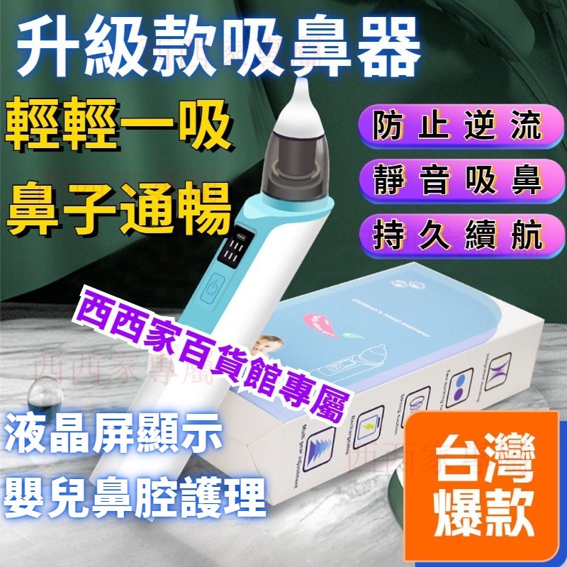 桃園出貨 吸鼻器 嬰兒吸鼻器 電動吸鼻器 新生兒吸鼻器 寶寶吸鼻器 兒童吸鼻器 鼻塞吸鼻器 通鼻清潔器 傢用吸鼻器