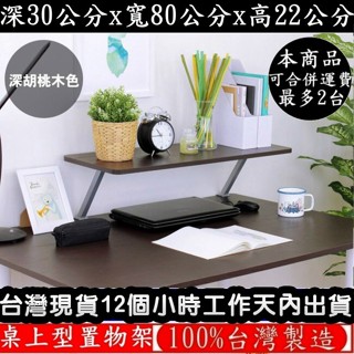 美佳居-含稅-三色可選-鋼管支架(Z型)-電腦螢幕架【臺灣製造】寬80公分-桌上型置物架-桌上收納架-TS3080Z