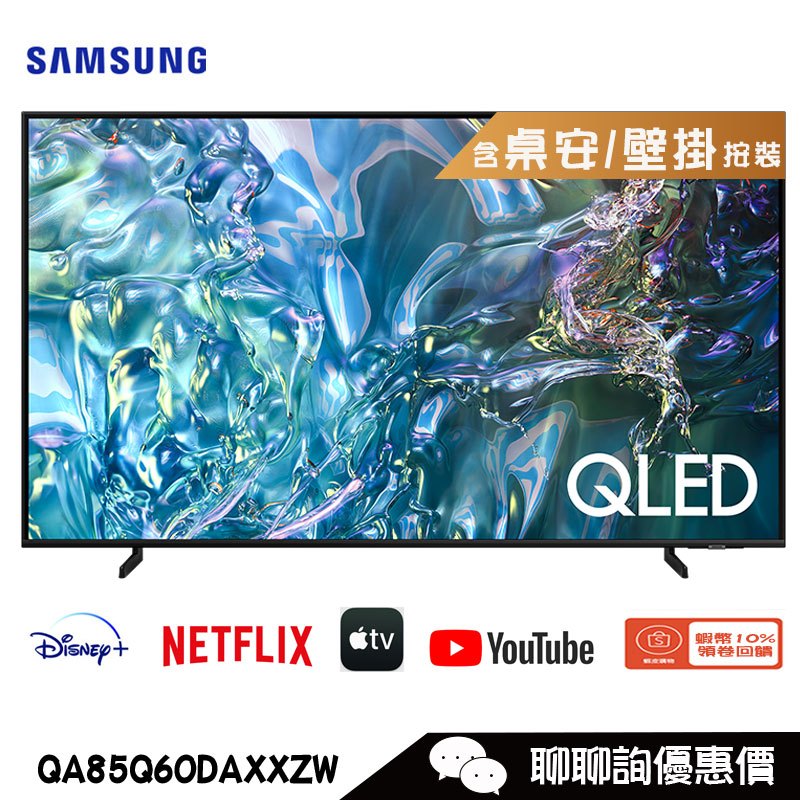 Samsung 三星 QA85Q60DAXXZW 電視 85吋 4K HDR QLED量子智慧聯網顯示器