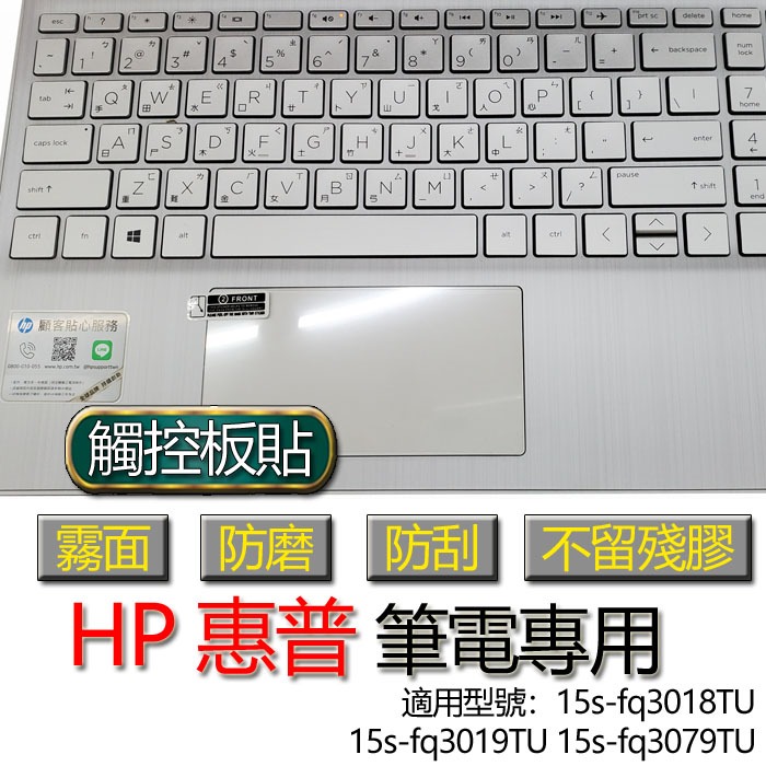 HP 惠普 15s-fq3018TU 15s-fq3019TU 15s-fq3079TU 觸控板貼 霧面 保護貼 觸控板