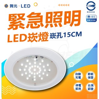 【舞光】「 LED緊急照明」 停電照明 充電式 停電 避難 消防 安全 2年保固～