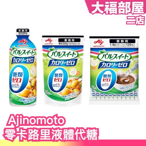 日本製 味之素 Ajinomoto 零卡路里液體代糖 低卡代糖粉 隨手包 糖漿果糖 生酮飲食 低醣 零糖質 砂糖 糖包