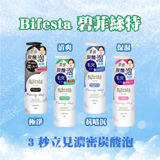 【臺灣現貨 24H發貨】Bifesta 碧菲絲特 泡沫洗面乳 碳酸泡洗顏 抗暗沉 保濕 清爽 抗痘 180g 洗顏慕斯